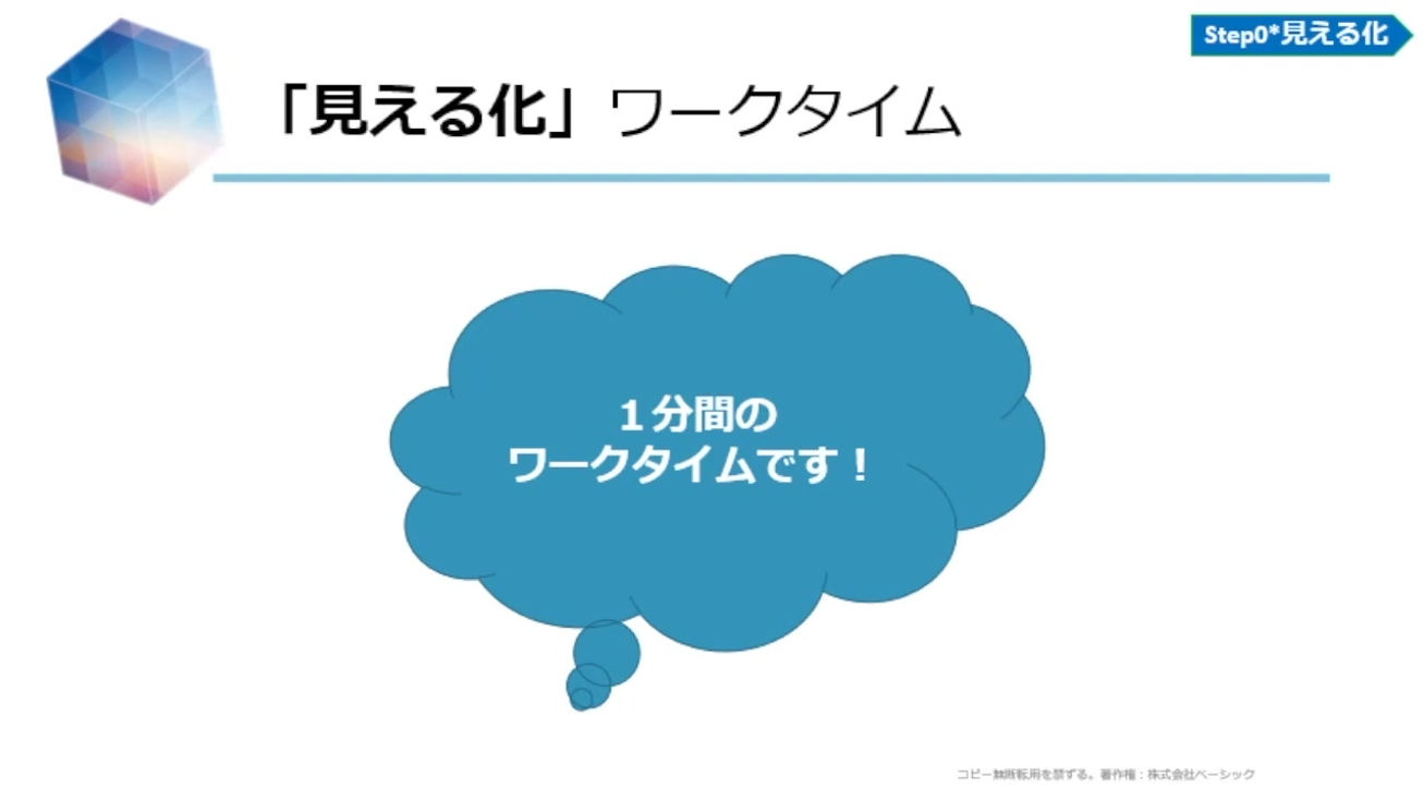 step0-2「見える化」事前ワーク